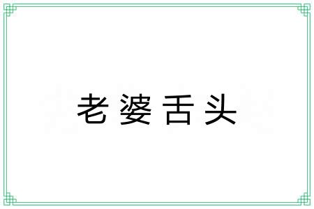 老婆舌头