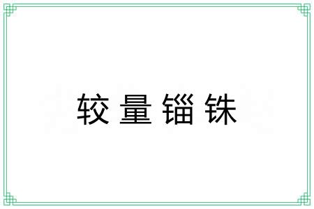 较量锱铢 较量锱铢