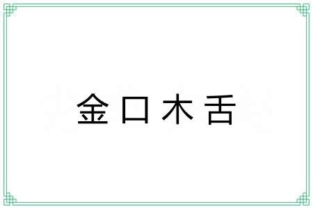 金口木舌