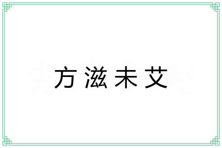 方滋未艾