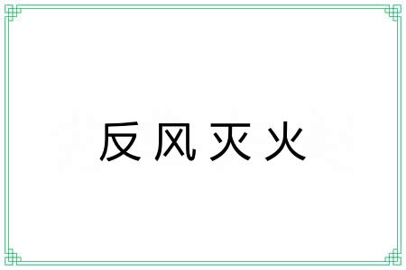 反风灭火 反风灭火