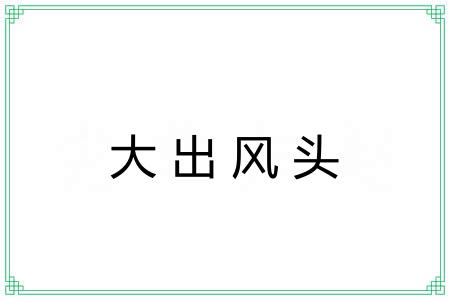 大出风头 大出风头