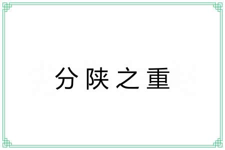 分陕之重