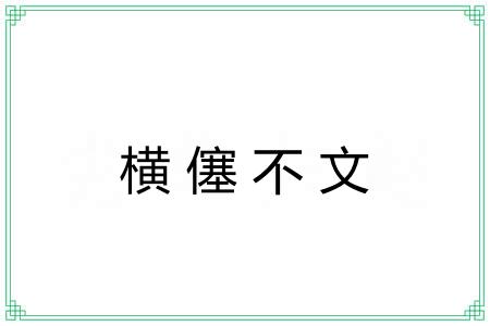 横僿不文