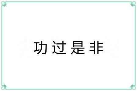 功过是非