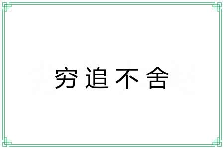 穷追不舍