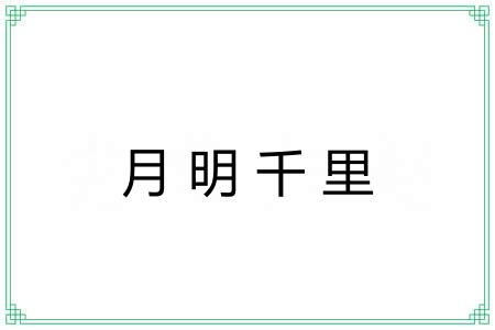 月明千里