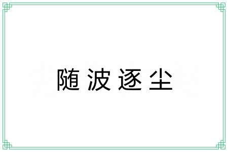随波逐尘