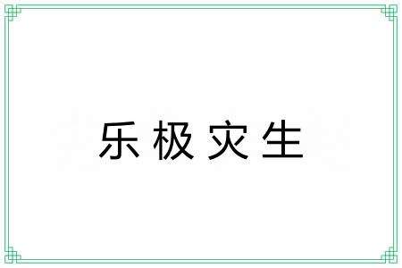 乐极灾生