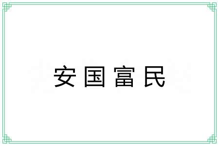 安国富民