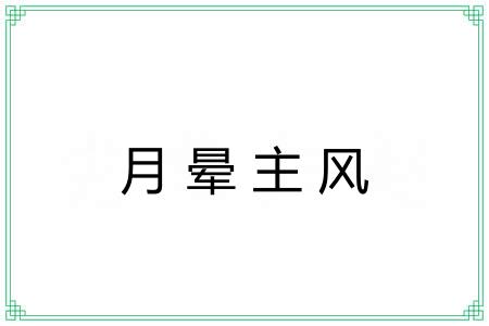 月晕主风