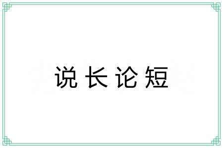 说长论短