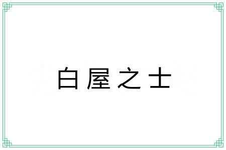 白屋之士