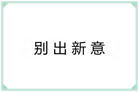 别出新意 别出新意