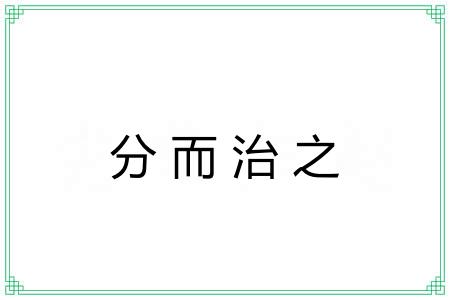 分而治之 分而治之
