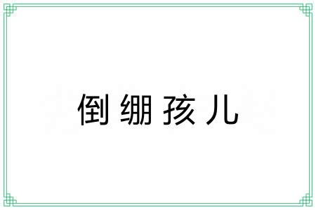 倒绷孩儿 倒绷孩儿
