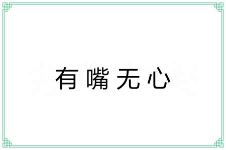 有嘴无心