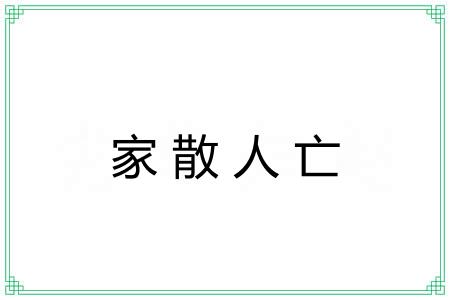 家散人亡 家散人亡