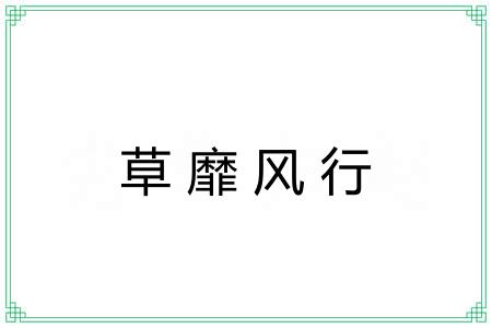 草靡风行 草靡风行