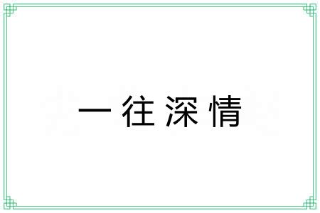 一往深情