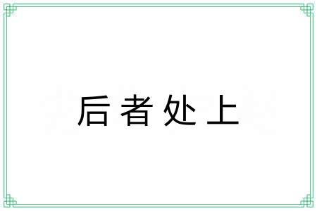 后者处上