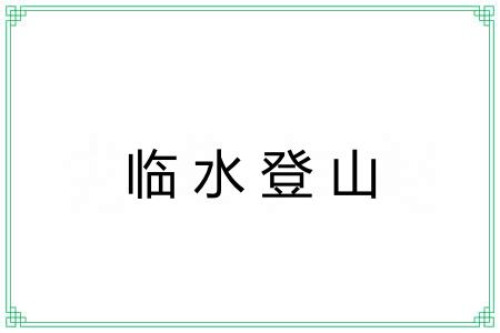临水登山 临水登山