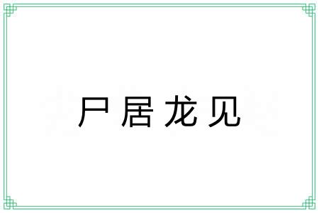 尸居龙见