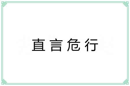 直言危行