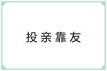 投亲靠友