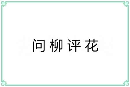 问柳评花