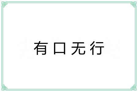 有口无行 有口无行