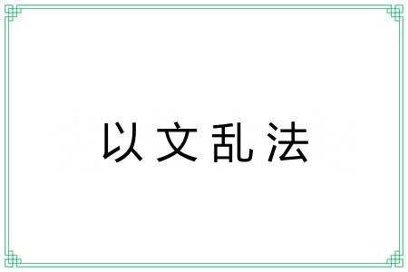 以文乱法