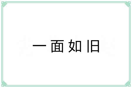 一面如旧