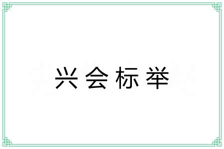 兴会标举