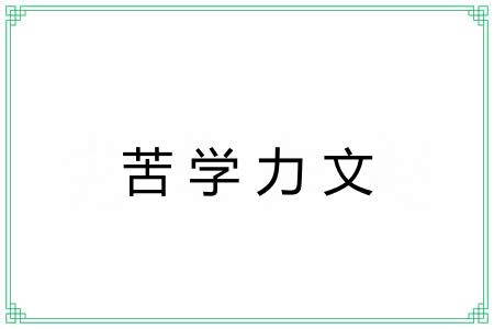 苦学力文