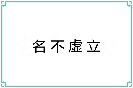 名不虚立 名不虚立
