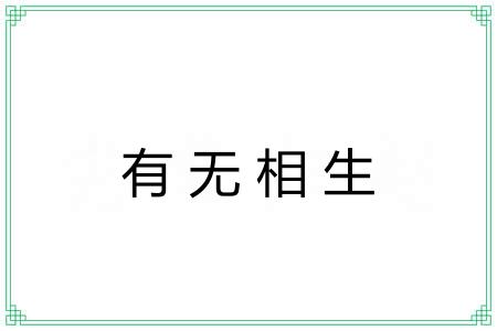 有无相生
