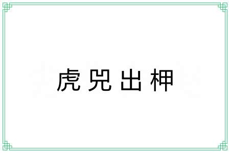 虎兕出柙 虎兕出柙