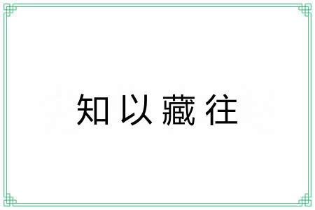 知以藏往