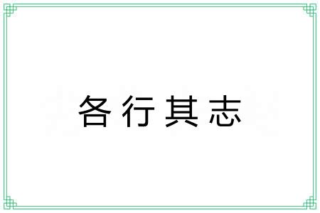 各行其志 各行其志