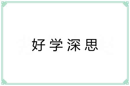 好学深思