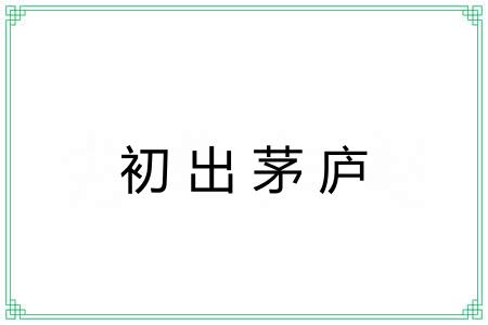 初出茅庐