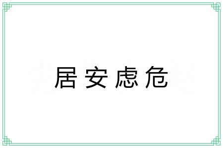 居安虑危 居安虑危