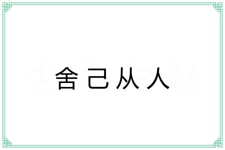 舍己从人 舍己从人