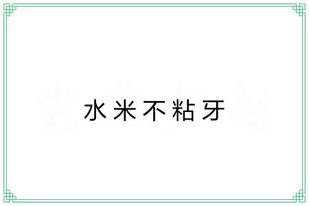 水米不粘牙