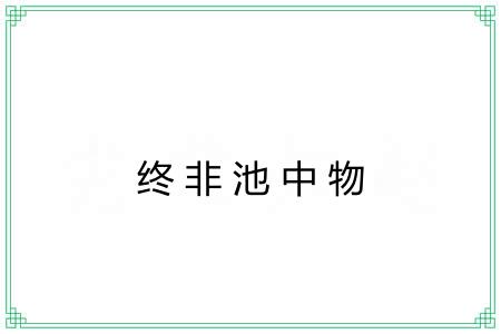 终非池中物