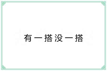 有一搭没一搭
