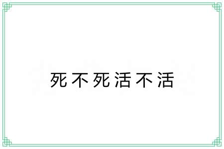 死不死活不活