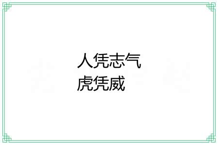 人凭志气虎凭威