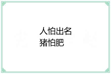 人怕出名猪怕肥